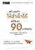 สร้างธุรกิจให้สำเร็จได้แค่ใช้เวลา 90 นาทีต่อวัน