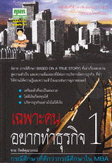 เฉพาะคนอยากทำธุรกิจ 1