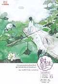 เม่ยเซิง เปลี่ยนหน้าท้าลิขิต เล่ม 6