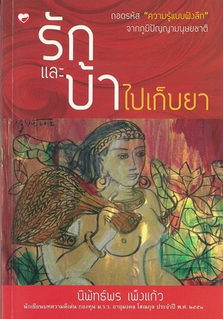 รักและบ้าไปเก็บยา (Paperback)
