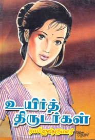 உயிர்த் திருடர்கள் (Paperback)