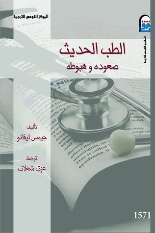 الطب الحديث صعوده وهبوطه (Unknown Binding)