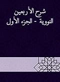 ‫شرح الأربعين النووية - الجزء الأول‬