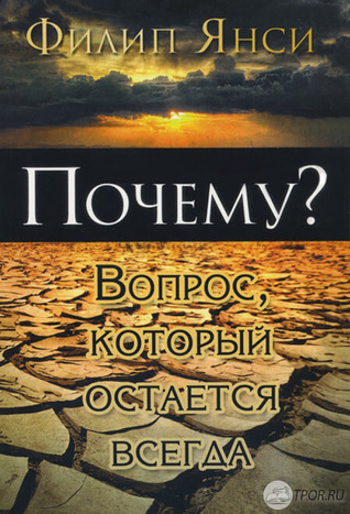 Почему? Вопрос который остается всегда