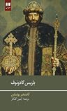 باریس گادونوف