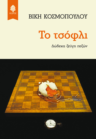 Το τσόφλι: Δώδεκα ζεύγη πεζών (Paperback)