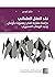 ‫نقد العقل العلماني: دراسة ...