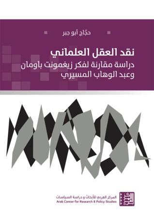 ‫نقد العقل العلماني: دراسة مقارنة لفكر زيغمونت باومان وعبد الوهاب المسيري‬ (Kindle Edition)