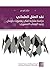 ‫نقد العقل العلماني: دراسة مقارنة لفكر زيغمونت باومان وعبد الوهاب المسيري‬