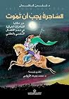 ‫الساحرة يجب أن ت...