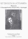 От сянката на историята: Жените в българското общество и култура (1840-1940)