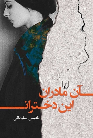 آن مادران این دختران (Paperback)