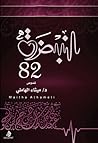 النبضة 82 النبضة 82
