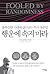 행운에 속지 마라