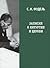Записки о литургии и Церкви