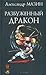 Разбуженный дракон (Дракон Конга #2)