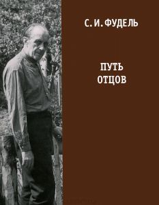 Путь Отцов