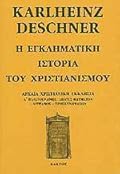 Η εγκληματική ιστορία του Χριστιανισμού: Αρχαία Χριστιανική Εκκλησία Α΄