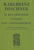Η εγκληματική ιστορία του Χριστιανισμού: Αρχαία Χριστιανική Εκκλησία Β΄