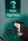 শরৎ গল্পসমগ্র