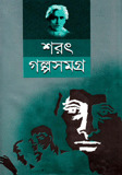 শরৎ গল্পসমগ্র (Hardcover)