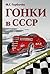 Гонки в СССР. Глазами участников