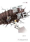 地下末日