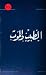 الطبيب والموت