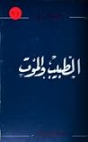 الطبيب والموت
