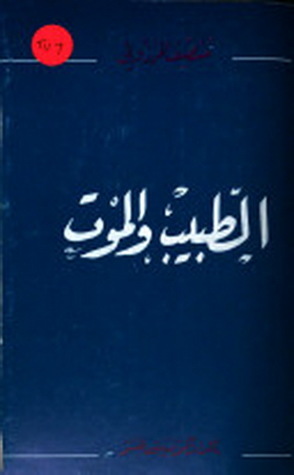 الطبيب والموت (Unknown Binding)
