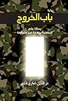 ‫باب الخروج‬