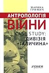 Антропологія війни. Case study: Дивізія "Галичина"