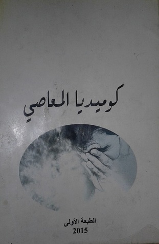 كوميديا المعاصي (Paperback)