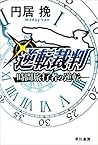 逆転裁判 時間旅行者の逆転