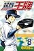 ダイヤのＡ 8 [Daiya no A 8] (Ace of Diamond, #8)