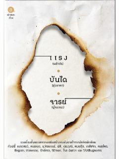 แรง บันได จารย์