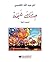 ‫جِئْتُكَ غَيْمَةً‬ (Arabic Edition)