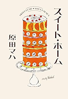 スイート・ホーム Sweet Home