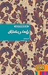 رابعه و بکتاش (عشق‌های فراموش‌شده 5) بر اساس الهی‌نامه‌ی شیخ فریدالدین عطار نیشابوری