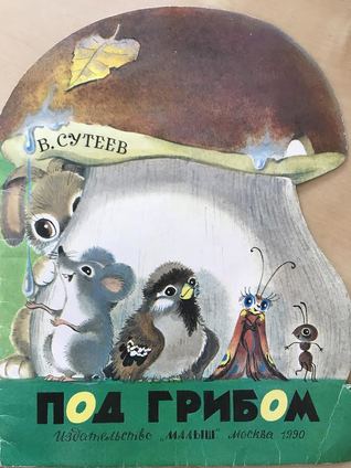 Под грибом