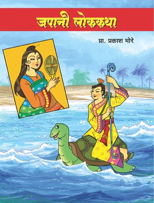 नेपाळी जपानी लोककथा (Paperback)