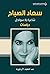 ‫سعاد الصباح شاعرة بلا سواحل - دراسات‬ by عبد اللطيف الأرناؤوط