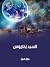 السيد زخاريوس by Jules Verne السيد زخاريوس by Jules Verne
