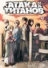 Атака на титанов. Книга 9 by Hajime Isayama