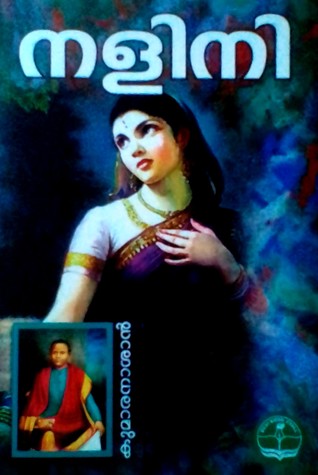 നളിനി | Nalini (Paperback)
