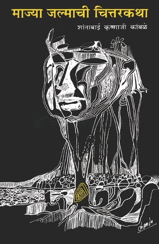 माज्या जल्माची चित्तरकथा