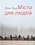 Міста для людей