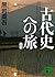 新装版 古代史への旅