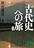 新装版 古代史への旅