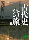 新装版 古代史への旅